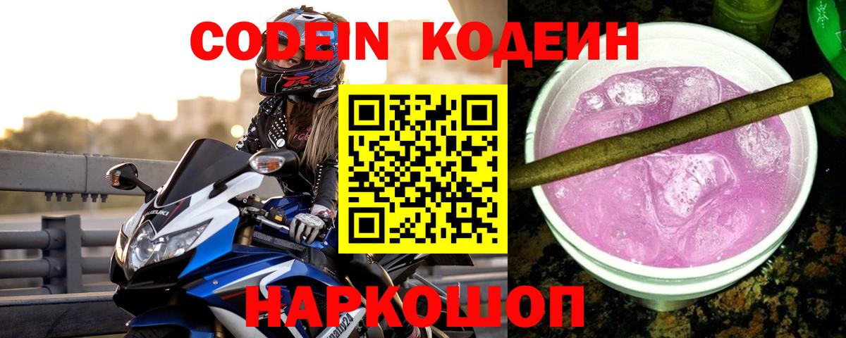 Кодеиновый сироп Lean Purple Drank  Кодеин Purple Drank  Вход с VPN  Кореновск 